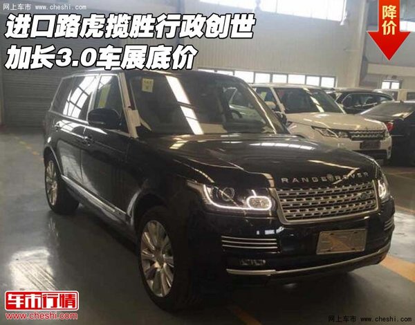 進口路虎攬勝行政創(chuàng)世加長3.0 車展底價-圖1
