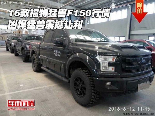 16款福特猛兽F150行情 凶悍猛兽震撼让利-图1