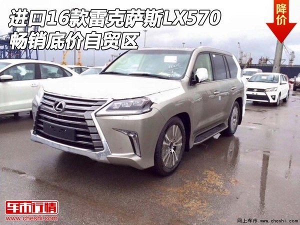 进口16款雷克萨斯LX570 畅销底价自贸区-图1