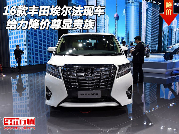 2016款豐田埃爾法現(xiàn)車 給力降價(jià)尊顯貴族-圖1