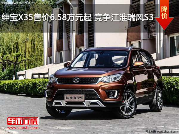 绅宝X35售价6.58万元起 竞争江淮瑞风S3-图1