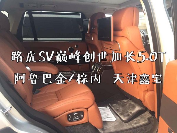路虎攬勝巔峰創(chuàng)世加長(zhǎng)版 17最新款SV參數(shù)-圖9
