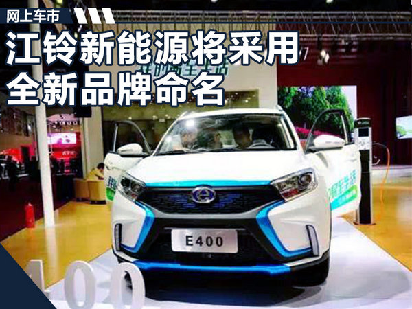 江铃将推出2款纯电动SUV 采用全新品牌命名-图1