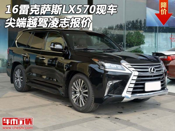 16雷克萨斯LX570现车 尖端越驾凌志报价-图1