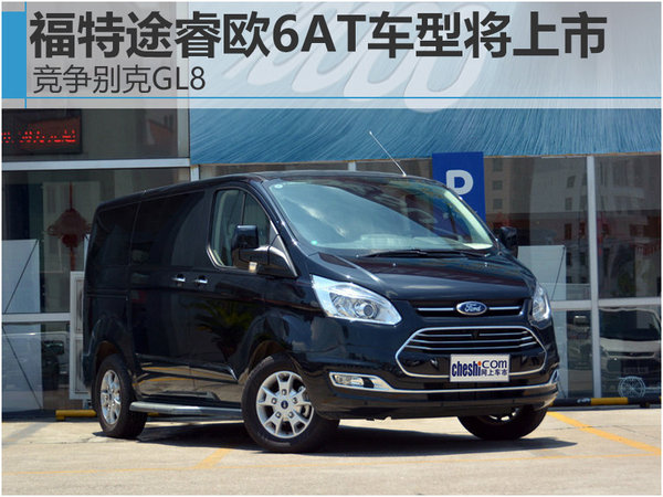 福特途睿欧6AT车型将上市 竞争别克GL8-图1