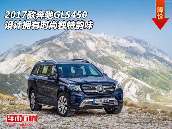 2017款奔驰GLS450 设计拥有时尚独特韵味-图1