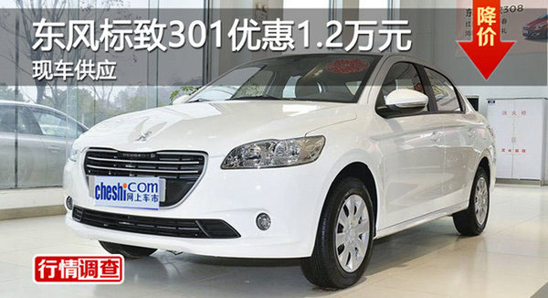 株洲東風標致301優(yōu)惠1.2萬元 現(xiàn)車供應-圖1