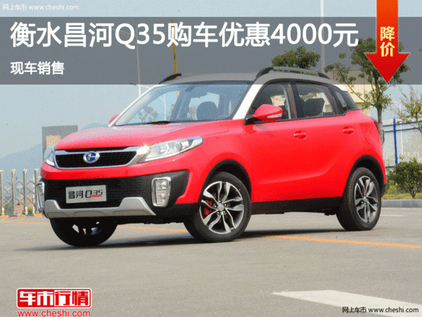 昌河Q35優(yōu)惠4000元 降價競爭寶駿730-圖1