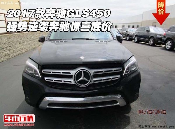 2017款奔驰GLS450 强势逆袭奔驰惊喜底价-图1