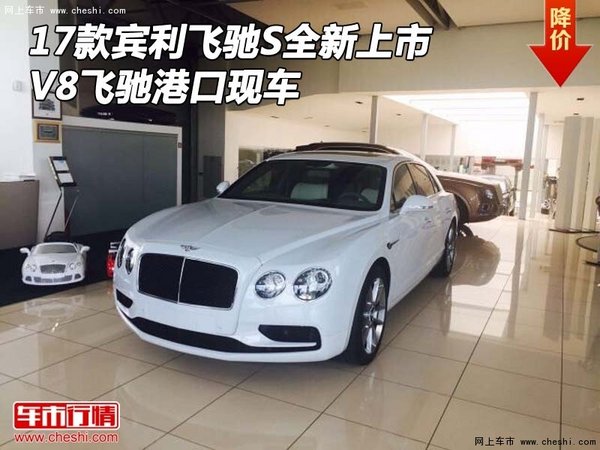 17款宾利飞驰S全新上市 V8飞驰港口现车-图1