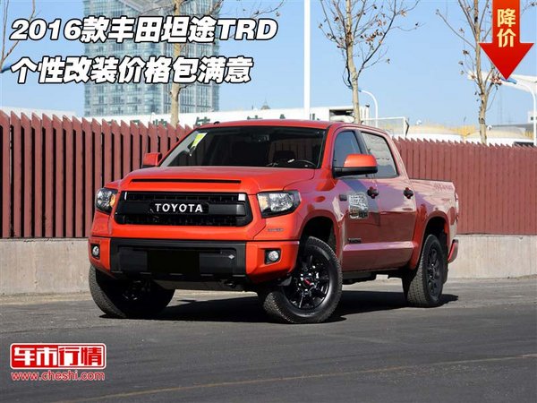 2016款豐田坦途TRD 個(gè)性改裝價(jià)格包滿意-圖1