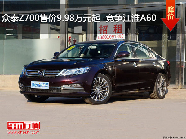 众泰Z700售价9.98万元起  竞争江淮A60-图1