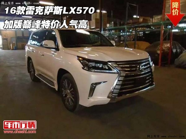 16款雷克萨斯LX570加版 巅峰特价人气高-图1