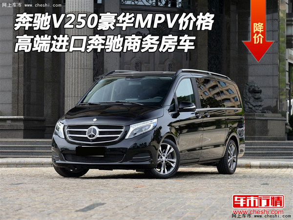 奔驰V250豪华MPV价格 高端奔驰商务房车-图1