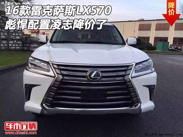 16款雷克萨斯LX570 彪悍配置凌志降价了-图1