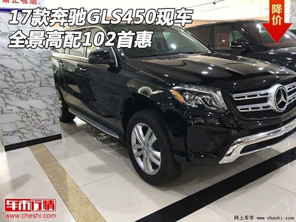 2017款奔驰GLS450现车 全景高配102首惠-图1