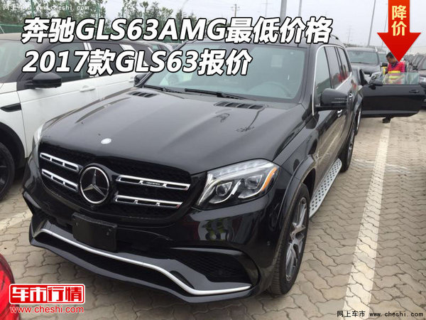 2017款奔馳GLS63AMG最低價(jià)格 GLS63報(bào)價(jià)-圖1