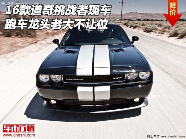 16款道奇挑戰(zhàn)者現車 跑車龍頭老大不讓位-圖1