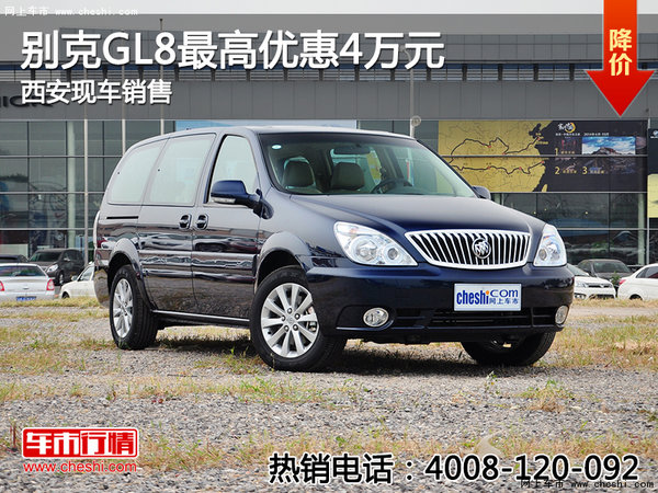 別克GL8最高優(yōu)惠4萬(wàn)元 西安現(xiàn)車銷售-圖1