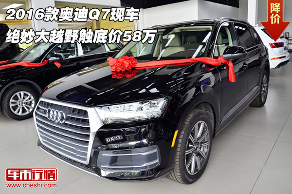 2016款?yuàn)W迪Q7現(xiàn)車 絕妙大越野觸底價(jià)58萬(wàn)-圖1