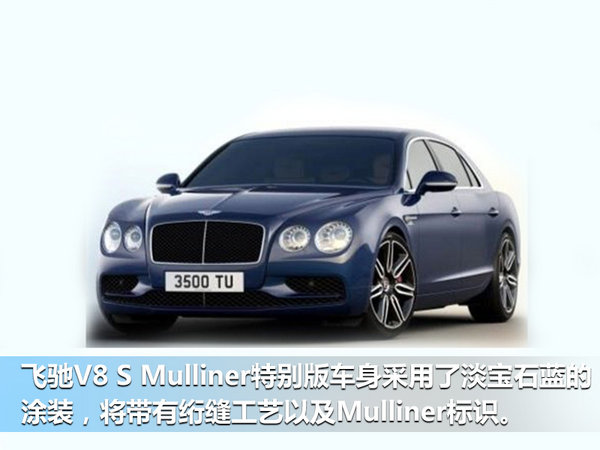 私人订制 飞驰V8 S Mulliner特别版6月3日发布-图2