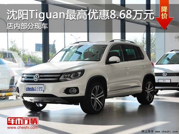 沈阳Tiguan最高优惠8.68万元 现车在售-图1