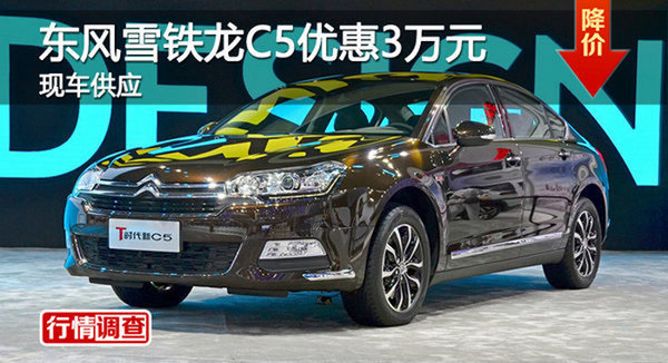 株洲東風(fēng)雪鐵龍C5優(yōu)惠3萬元 現(xiàn)車供應(yīng)-圖1