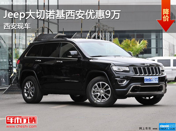 Jeep大切诺基西安优惠9万 西安现车-图1