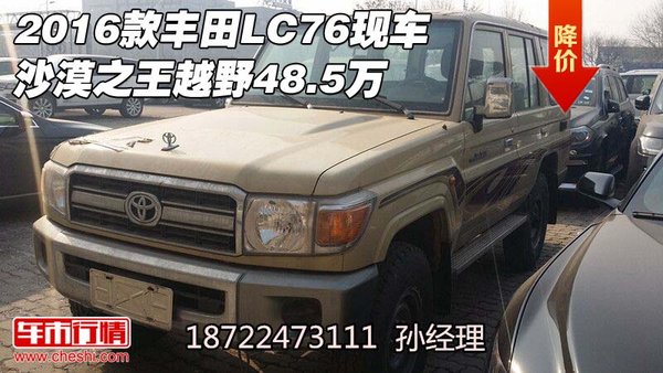 2016款丰田LC76现车 沙漠之王越野48.5万-图1