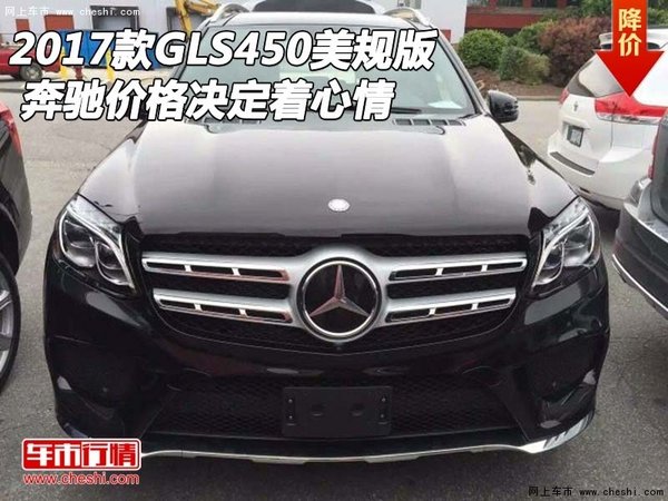 2017款奔驰GLS450美规版 价格决定着心情-图1