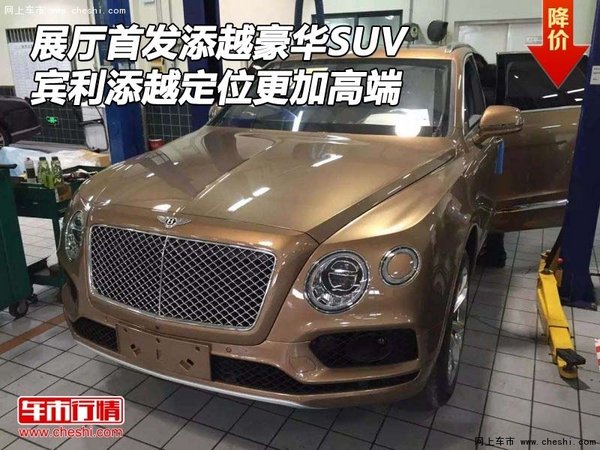 展廳首發(fā)賓利添越豪華SUV 定位更加高端-圖1