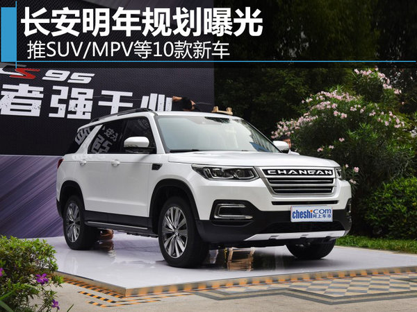 长安明年规划曝光 推SUV/MPV等10款新车-图1