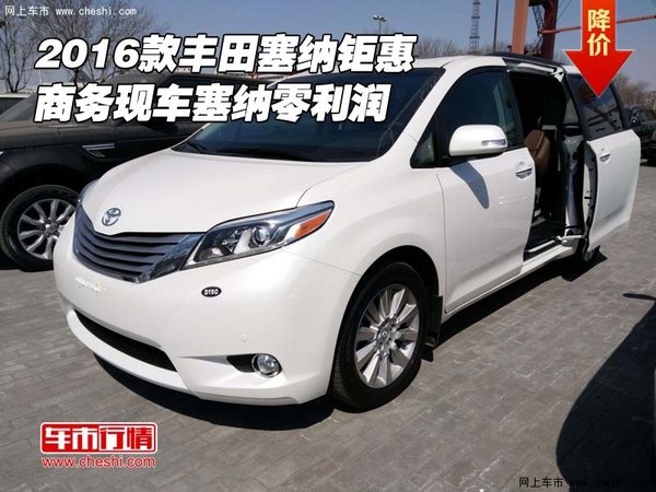 2016款丰田塞纳钜惠 商务现车塞纳零利润-图1