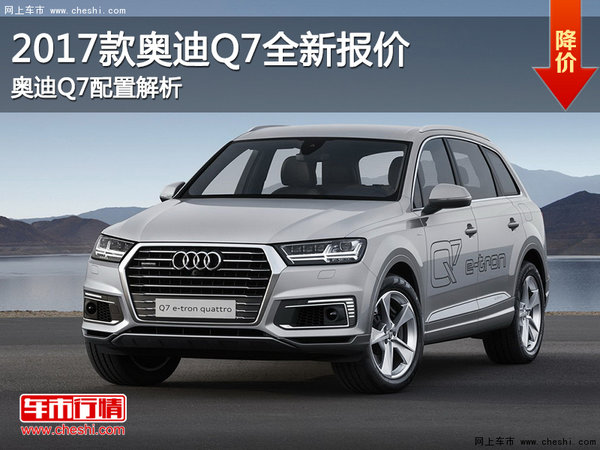 2017款奥迪Q7全新报价 奥迪Q7配置解析-图1