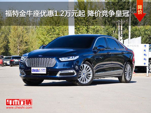 福特金牛座优惠1.2万元起 降价竞争皇冠-图1