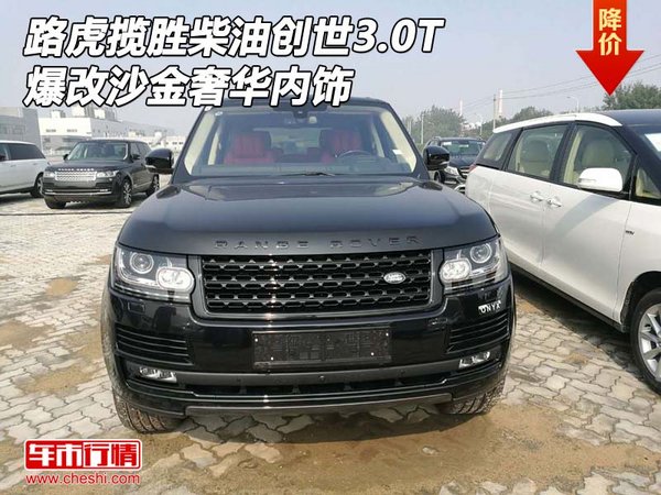 路虎揽胜柴油创世3.0T 爆改沙金奢华内饰-图1