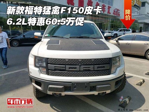 新款福特猛禽F150皮卡 6.2L特惠60.5萬(wàn)促-圖1
