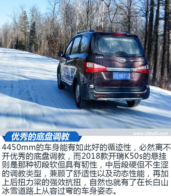 安全舒适大空间 冬季试驾开瑞K50s/K60-图2