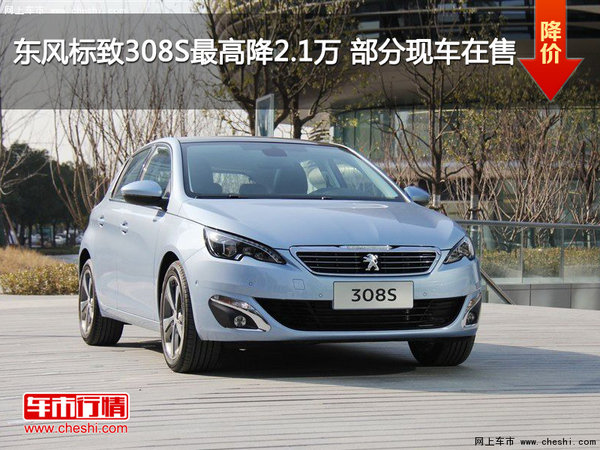 东风标致308S最高降2.1万 部分现车在售-图1