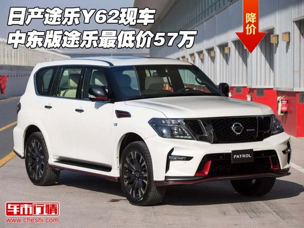 日產(chǎn)途樂Y62現(xiàn)車 中東版途樂最低價(jià)57萬(wàn)-圖1
