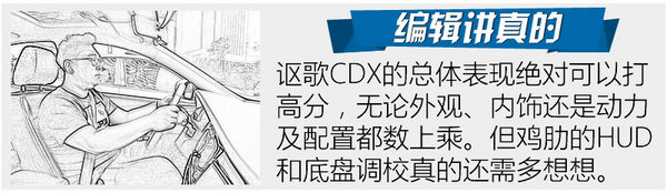 高级本田黑·科技 广汽讴歌CDX四驱版试驾-图9