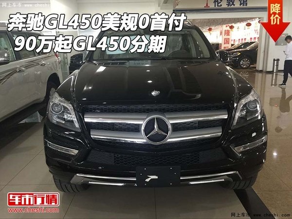 奔驰GL450美规0首付 90万起GL450分期-图1