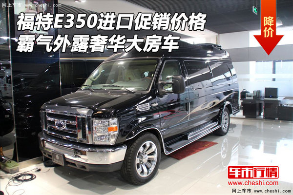 福特E350进口促销价 霸气外露奢华大房车-图1