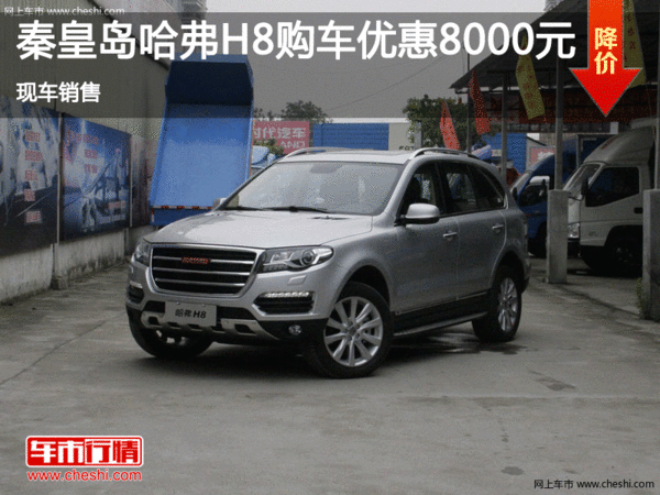 秦皇島購哈弗H8享8000元優(yōu)惠 現(xiàn)車銷售-圖1