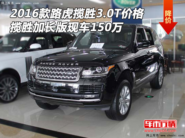 2016款路虎揽胜3.0T 揽胜加长现车150万-图1