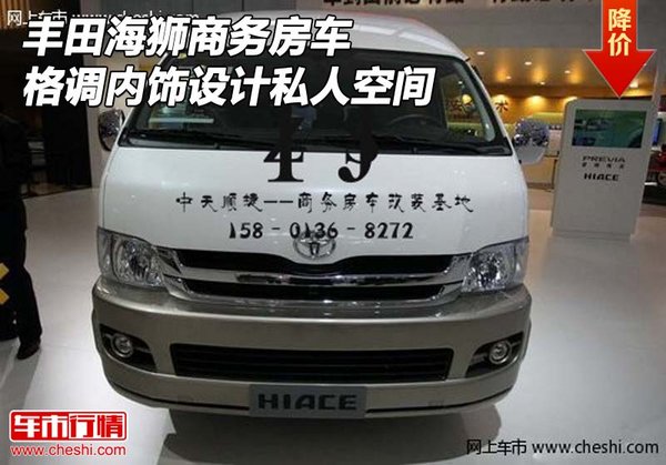 豐田海獅商務(wù)房車 格調(diào)內(nèi)飾設(shè)計(jì)私人空間-圖1
