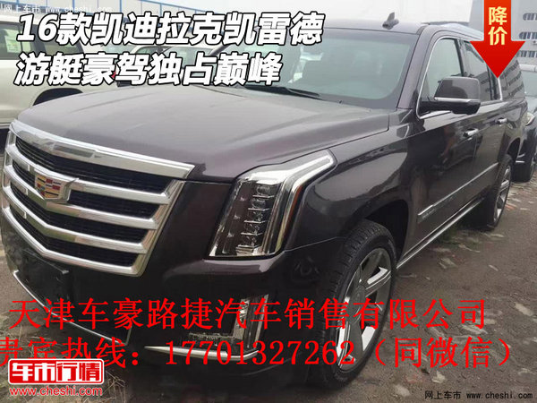 2016款凱迪拉克凱雷德 游艇豪駕獨(dú)占巔峰-圖1