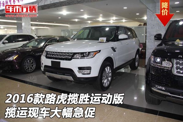 2016款路虎攬勝運動版 攬運現(xiàn)車大幅急促-圖1