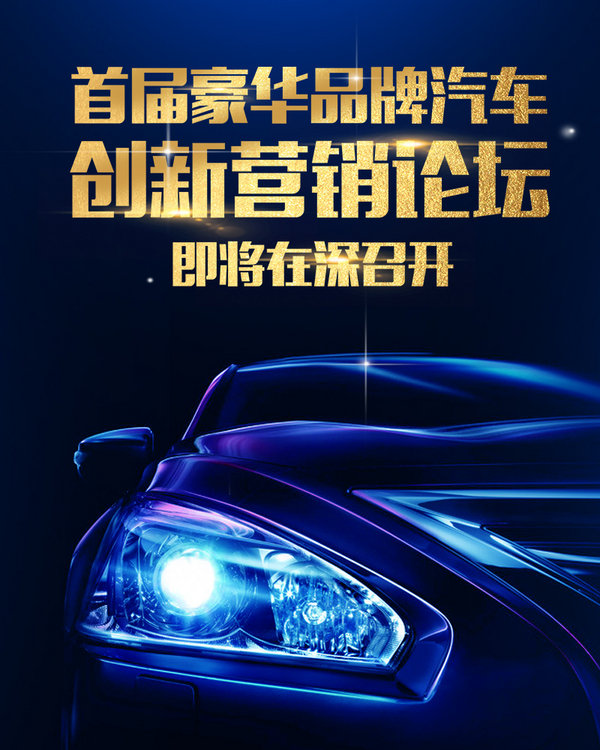 網(wǎng)上車市首屆豪華品牌汽車創(chuàng)新?tīng)I(yíng)銷論壇 將在深召開(kāi)-圖1
