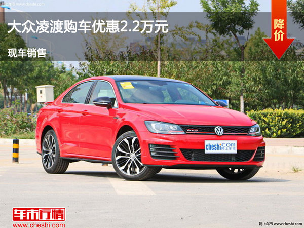 大同大眾凌渡優(yōu)惠2.2萬元 降價競爭速騰-圖1